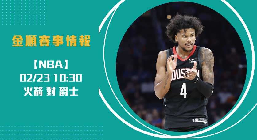 NBA賽事剖析 爵士對火箭 NBA即時比分 直擊 20250223