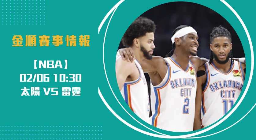 NBA賽事預測： 太陽 對 雷霆 的主力球員正面交鋒20250206 NBA 美國職籃