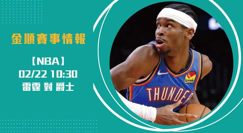 2025 NBA焦點戰： 雷霆對爵士 ，亞歷山大與喬治的對決20250222 NBA 美國職籃