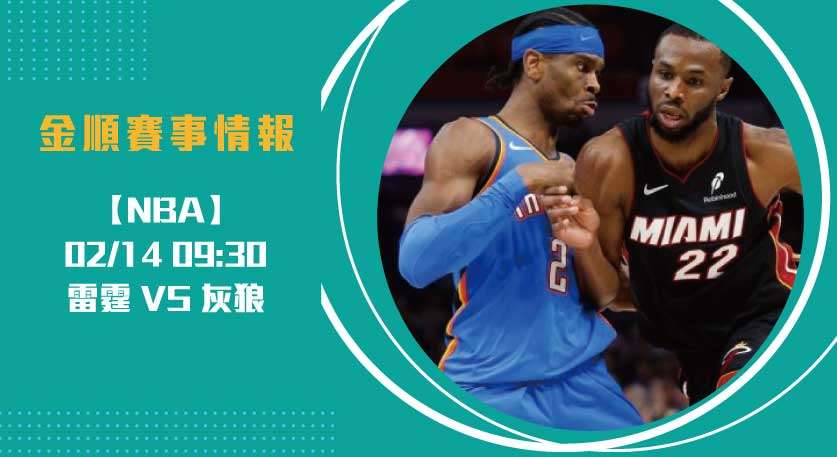 NBA 即時比分 預測： 雷霆 對 灰狼 ，誰能主宰比賽？20250214 NBA 美國職籃