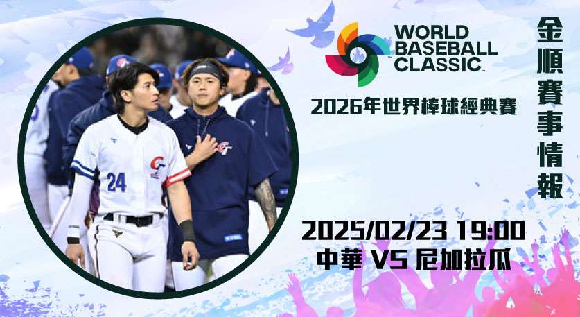 中華台北力拼尼加拉瓜 背水一戰搶分晉級！即時比分與分析 20250223