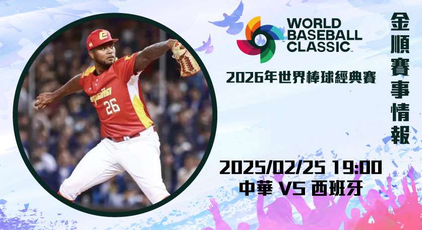 2025 WBC資格賽 即時比分:西班牙對中華的生死對決!20250225