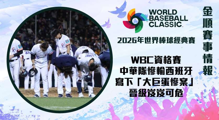 WBC資格賽 中華隊慘輸西班牙寫下「大巨蛋慘案」晉級岌岌可危