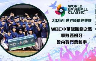 WBC 中華隊 勝利之路:擊敗西班牙,會內賽門票到手