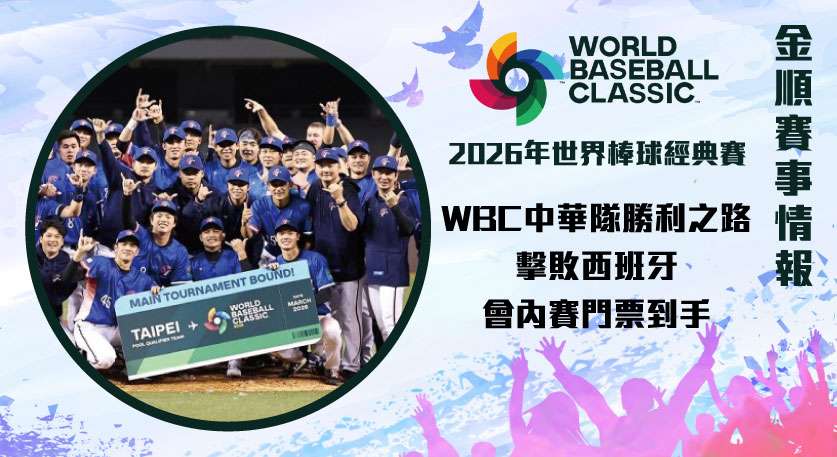 WBC 中華隊 勝利之路：擊敗西班牙，會內賽門票到手