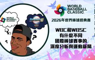 WBC WBSC 有什麼不同?國際棒球賽事的深度分析與運動新聞