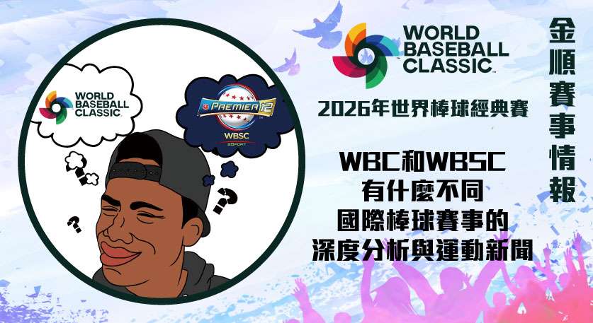 WBC WBSC 有什麼不同？國際棒球賽事的深度分析與運動新聞