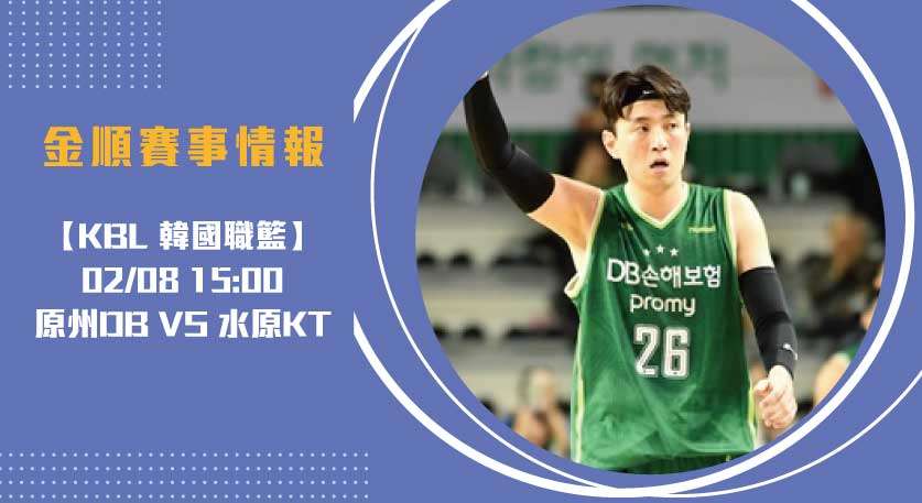 即時比分 透露戰況： 原州DB 對 水原KT 的精彩對決20250208 KBL 韓國職籃