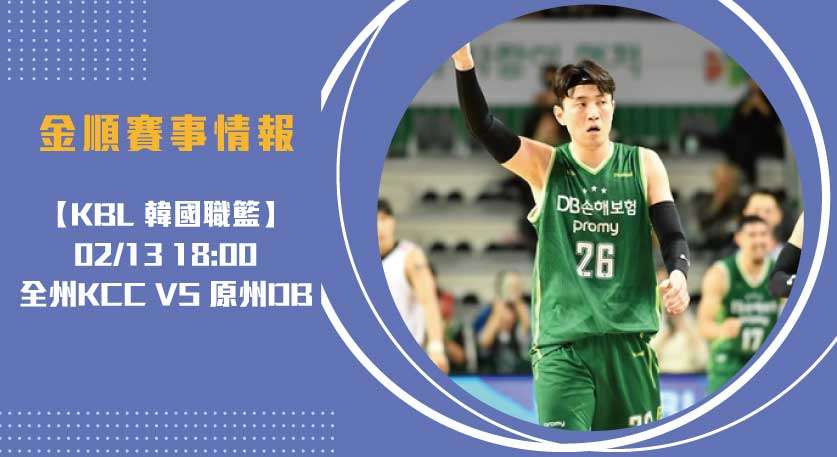 即時比分 ：全州KCC 對 原州DB 的精彩對決20250213 KBL 韓國職籃