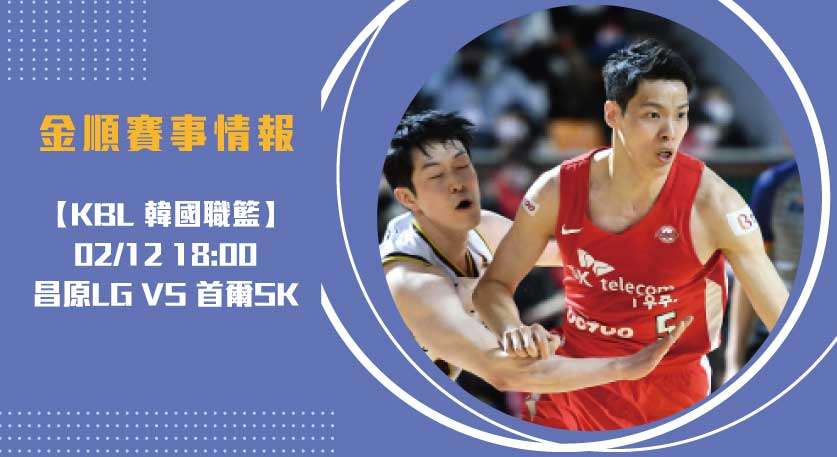 即時比分 速報:昌原LG 對 首爾SK 的戰術較量 20250212 KBL 韓國職籃