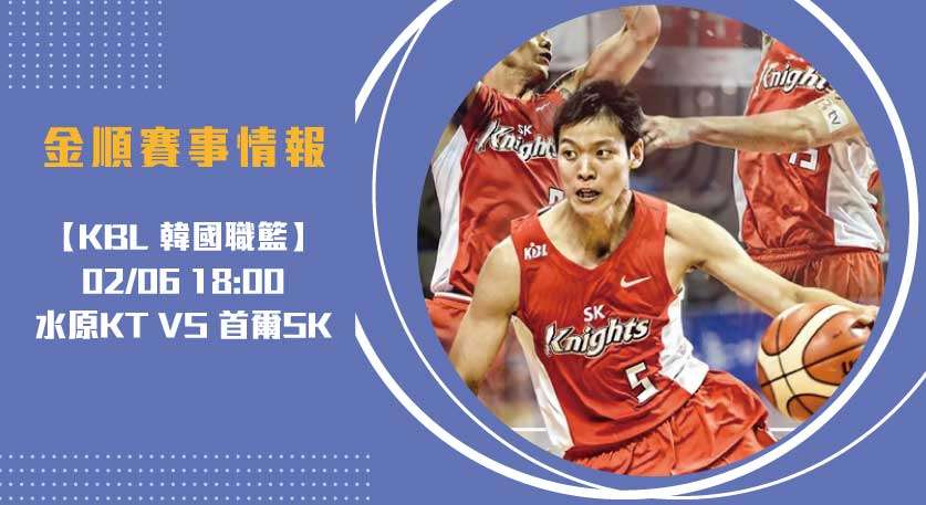韓國籃球焦點 賽事:即時比分更新 首爾SK 對水原KT 20250206 KBL 韓國職籃