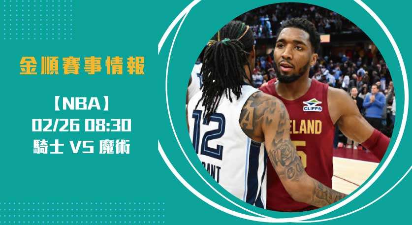 NBA即時比分 預測：騎士客場挑戰魔術，誰能主宰比賽？20250226 NBA 美國職籃
