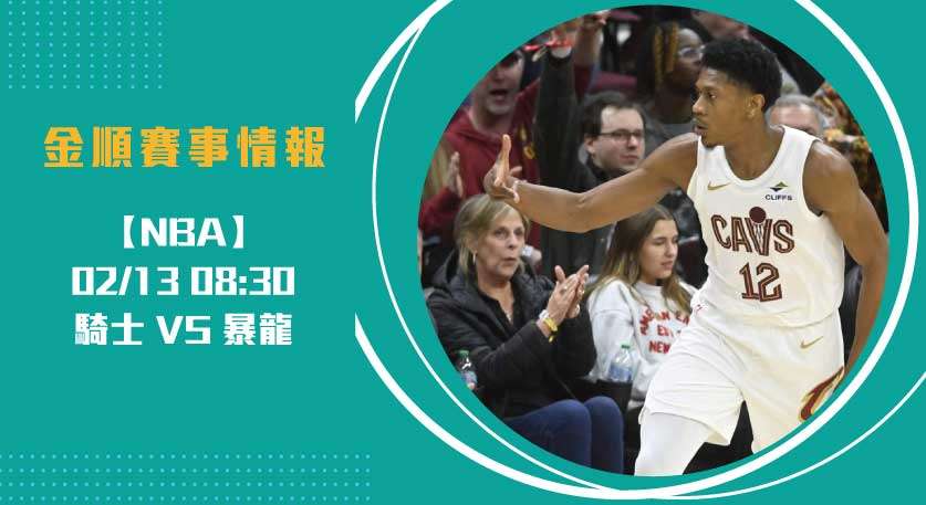 騎士 對 暴龍 即時比分：賽季關鍵戰役現場直擊 20250213 NBA 美國職籃
