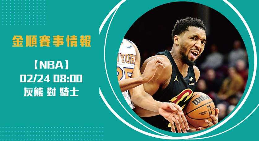 灰熊 對 騎士 內外線對決， 即時比分 看透比賽深度 20250224