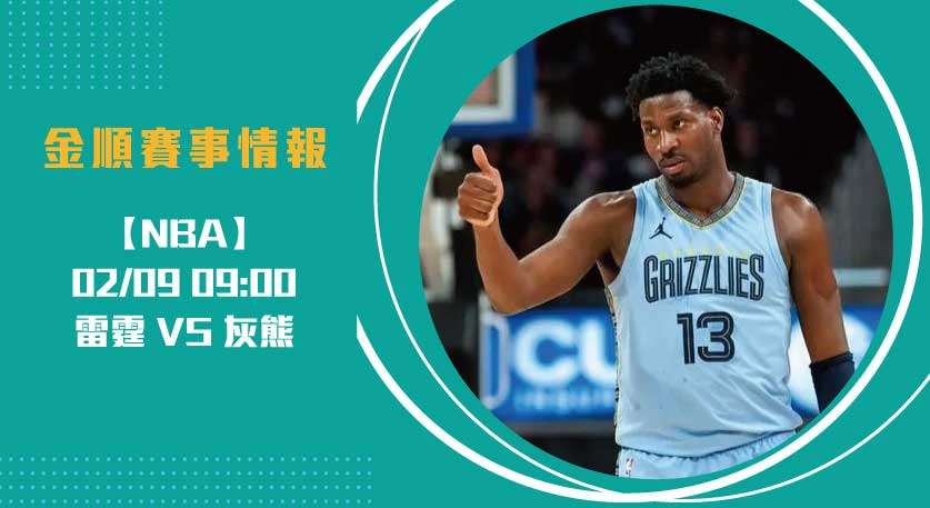 NBA即時比分 必看： 雷霆 對 灰熊 的焦點明星對決20250209