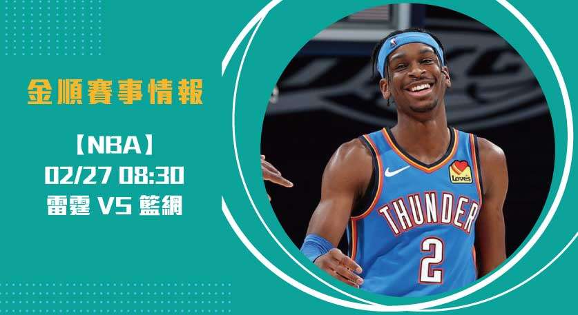 NBA即時比分 預測： 雷霆 對 籃網 的攻防大戰 20250227 NBA 美國職籃