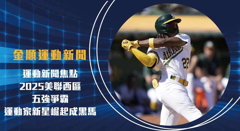 運動新聞焦點：2025美聯西區五強爭霸，運動家新星崛起成黑馬