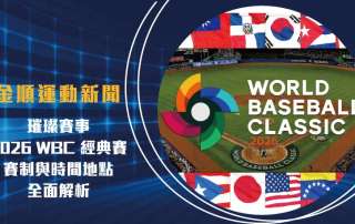 璀璨賽事! 2026 WBC 經典賽賽制與時間地點全面解析