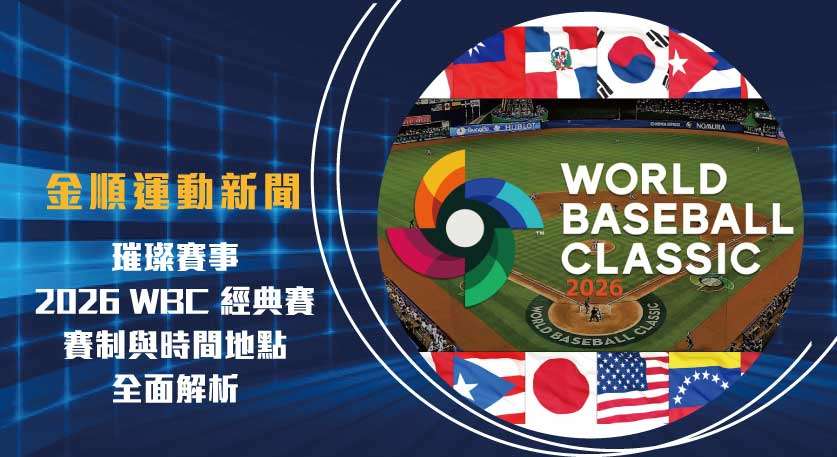 璀璨賽事！ 2026 WBC 經典賽賽制與時間地點全面解析