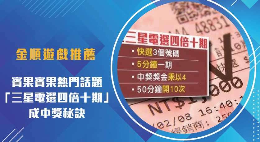 賓果賓果 熱門話題：「三星電選四倍十期」成中獎秘訣？