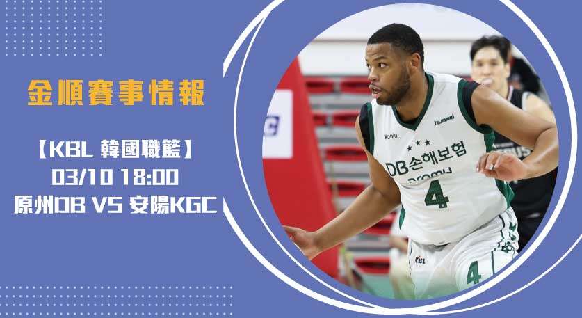 KBL焦點 戰：原州 對 安陽，即時比分左右戰局 20250310