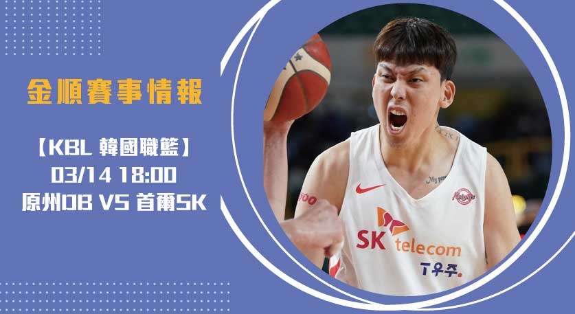 KBL分析 ： 首爾SK 對 原州DB 韓國職籃KBL焦點對決 20250314 KBL 韓國職籃