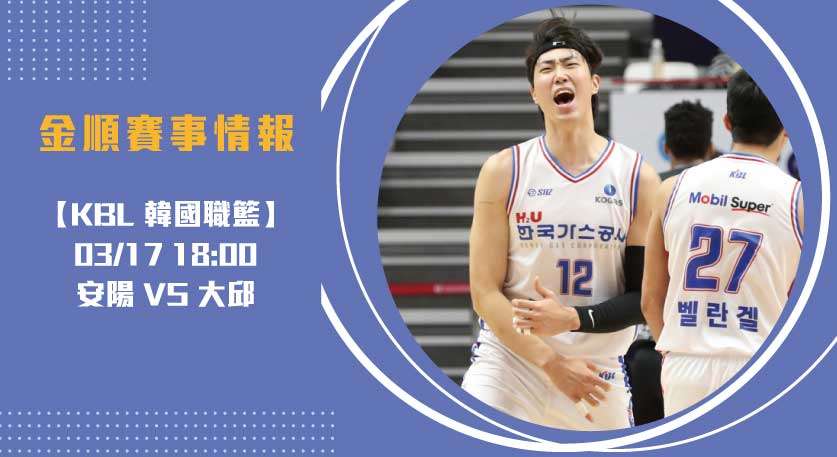 KBL即時比分 焦點：安陽 對 大邱 ，安陽外援能否突圍？20250317 KBL 韓國職籃