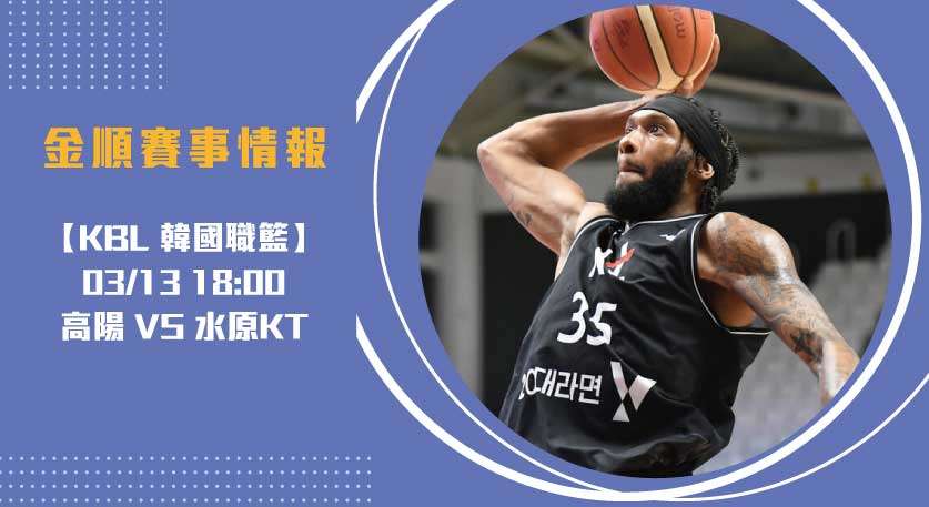 即時比分及賽事預測：韓籃KBL 高陽 對 水原KT 20250313 KBL 韓國職籃