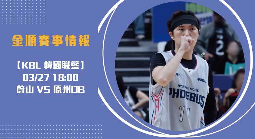 韓籃焦點 分析：新世代外援風暴對決傳統勁旅防守體系20250327 KBL 韓國職籃