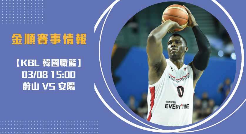 韓籃即時比分 追蹤：安陽赤紅火箭火力全開挑戰蔚山防線20250308