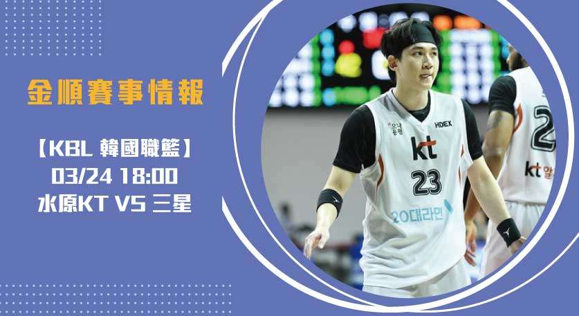 韓籃焦點 分析： 水原KT VS 三星，亞洲外援對決成勝負手20250324