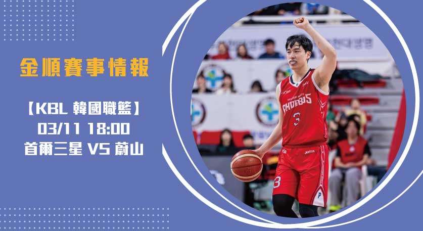 韓籃即時比分 解析： 首爾三星 對 蔚山 決戰賽場！20250311 KBL 韓國職籃