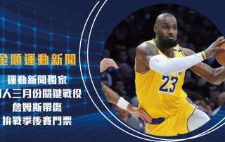 運動新聞獨家 湖人三月份關鍵戰役 詹姆斯帶傷拚戰季後賽門票