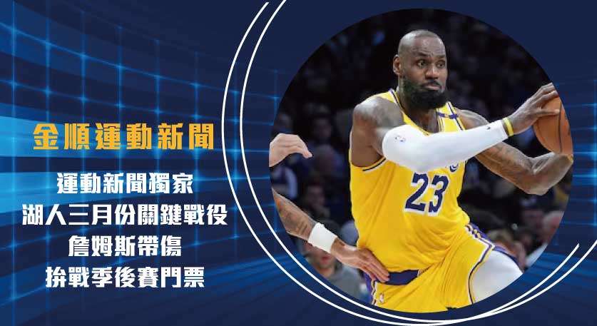 運動新聞獨家 湖人三月份關鍵戰役 詹姆斯帶傷拚戰季後賽門票