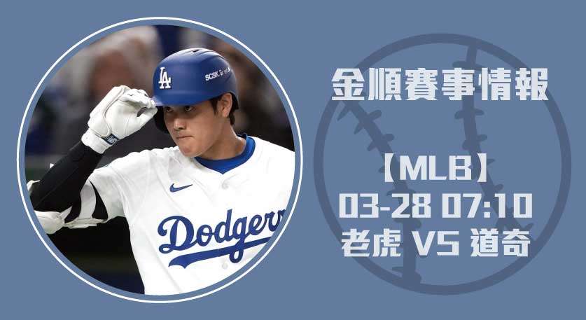 美棒開幕戰分析： 老虎 VS 道奇 即時比分揭曉投打戰術20250328 MLB 美國職棒