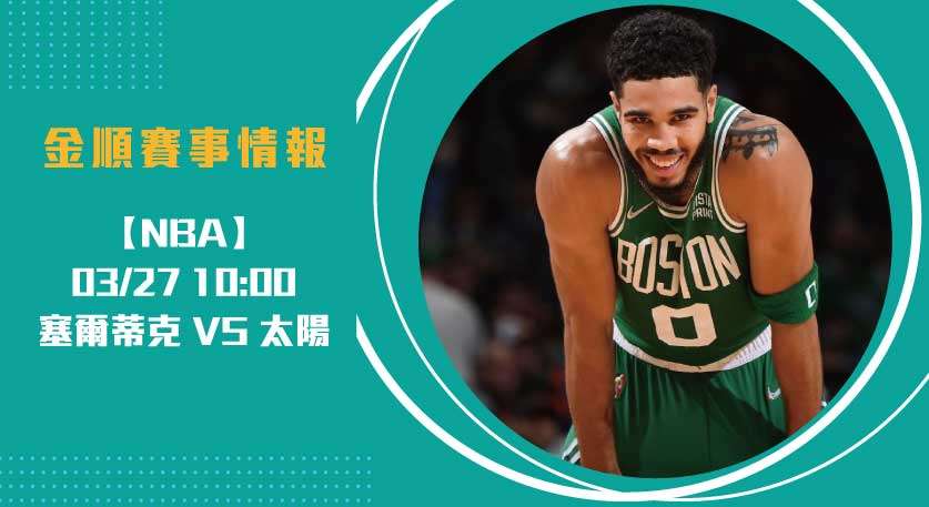 塞爾蒂克vs太陽