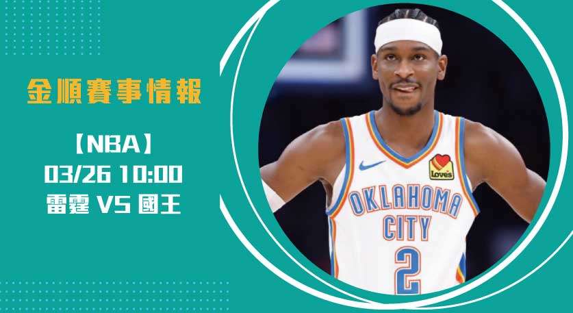 雷霆vs國王
