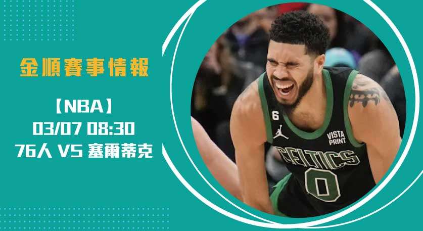 NBA即時比分 熱戰：76人 對 塞爾蒂克，勝負關鍵戰！20250307