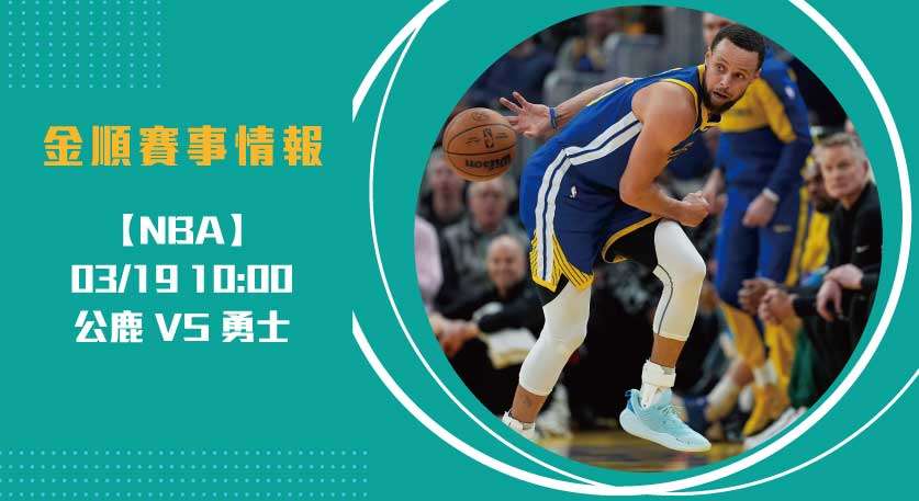NBA焦點戰！公鹿 對 勇士 主場，戰局撼動季後賽排名 20250319 NBA 美國職籃