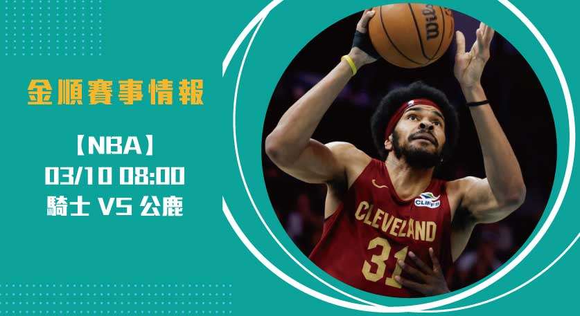 即時比分關鍵戰役： 騎士 對 公鹿 的激烈交手 20250310 NBA 美國職籃
