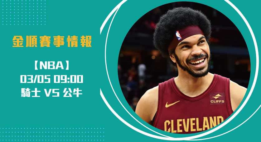 即時比分 追蹤：騎士對公牛，勝負關鍵在主力表現！20250305