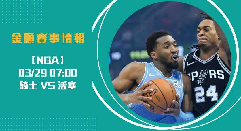 NBA即時比分 熱戰： 騎士 VS 活塞 焦點對決 20250329 NBA 美國職籃