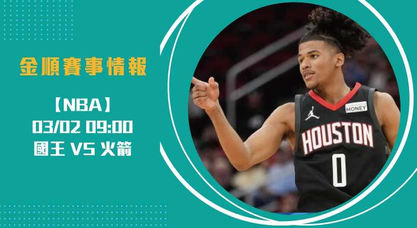 即時比分焦點戰：國王 對 火箭，主力對決引爆全場！20250302 NBA 美國職籃