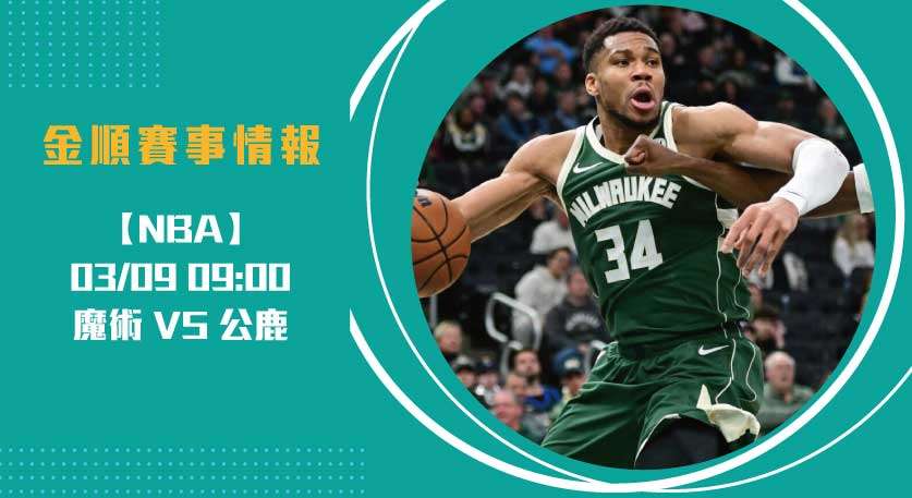 NBA即時比分 熱戰： 魔術 對 公鹿 ，攻防左右即時比分！20250309 NBA 美國職籃