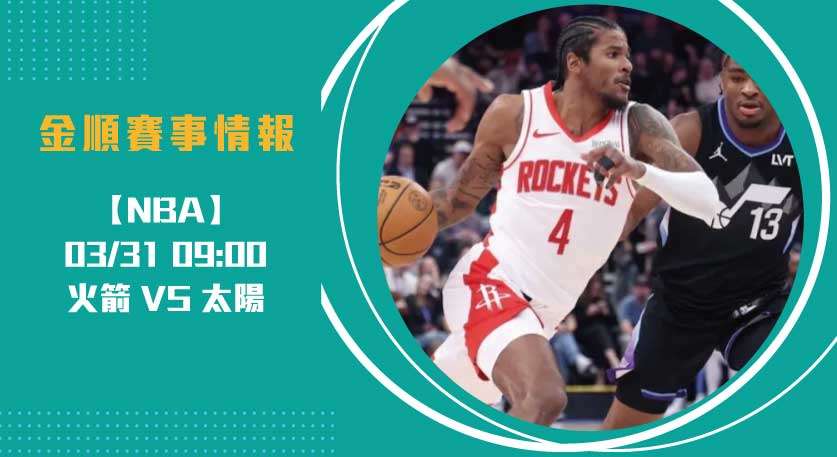 NBA西區 對決：火箭 VS 太陽，即時比分與賽事預測20250331