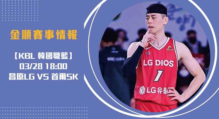 KBL即時比分 焦點： 昌原LG 對 首爾SK ，禁區成關鍵20250328
