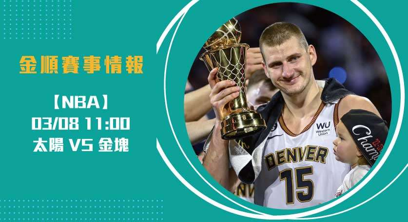 NBA即時比分 熱戰： 太陽 對 金塊 ，MVP級對決！20250308 NBA 美國職籃