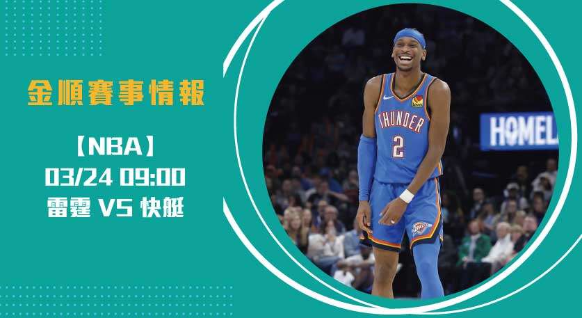 NBA即時比分熱戰： 雷霆 VS 快艇 的攻防博弈！20250324 NBA 美國職籃