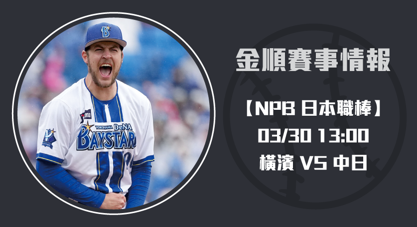 中日 VS 橫濱 即時比分分析:先發對決解析 20250330 NPB 日本職棒