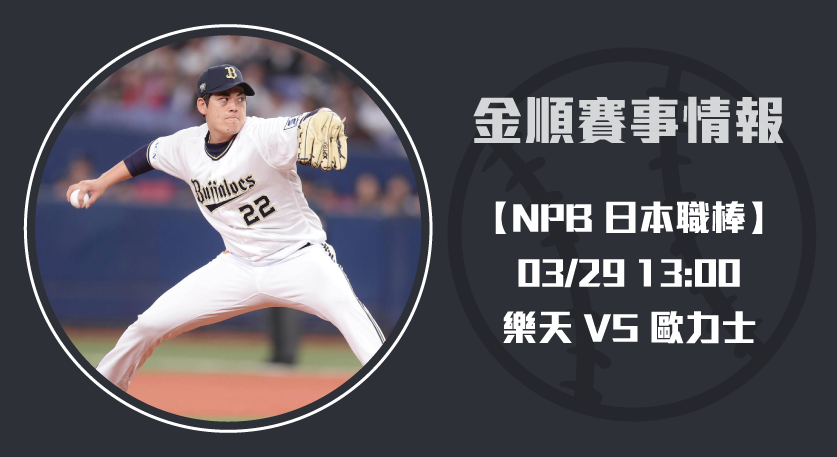NPB即時比分 更新： 樂天 VS 歐力士，賽事預測與分析！20250329 NPB 日本職棒